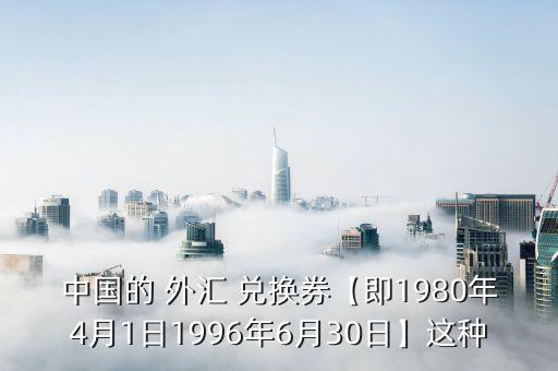 外匯兌換券,人民銀行外匯兌換券