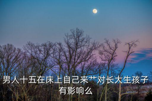 爸爸艸女兒，請問如果單身家庭爸爸寂寞時一時沖動誘惑13歲女兒做了那種會傷害