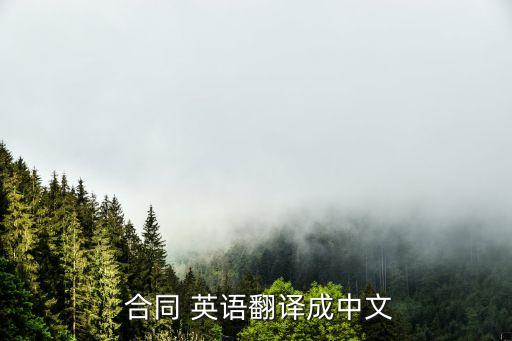 合同用英語怎么說,買賣雙方必須遵守合同用英語怎么說