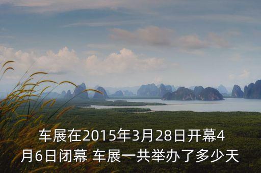 車(chē)展什么時(shí)候開(kāi)始,車(chē)展幾點(diǎn)到幾點(diǎn)結(jié)束