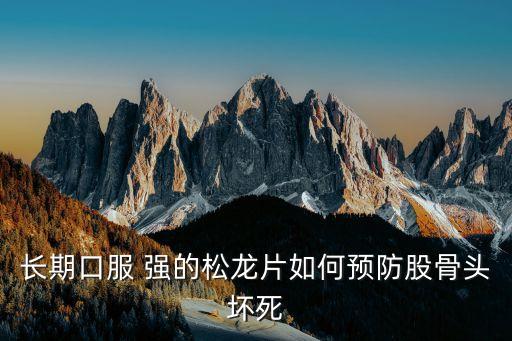 強(qiáng)的松龍