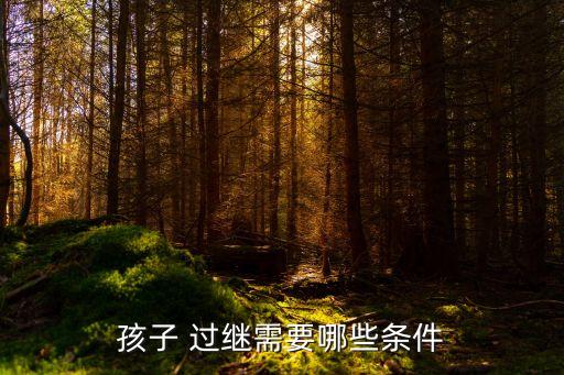 過繼