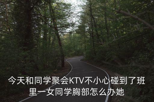 同學(xué)摸胸，同學(xué)我吻過她摸過她的胸要分手怎么辦