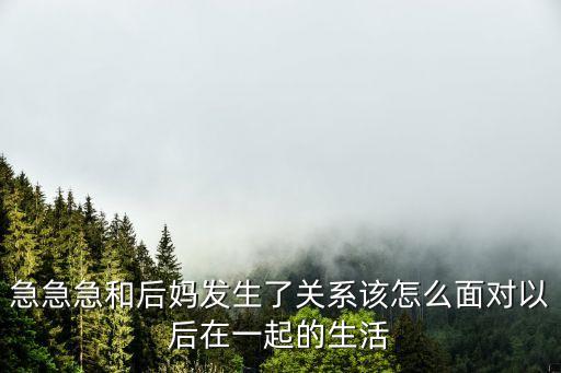 和母親發(fā)生性關(guān)系，我想和親生母親發(fā)生性關(guān)系