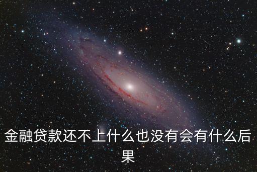 金融貸款，金融貸款申請