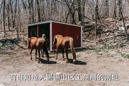無(wú)錫工商局，無(wú)錫市崇安區(qū)工商局在哪