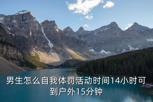 男生自我體罰，給男孩定一個家規(guī)自己懲罰自己的用什么都行200懸賞