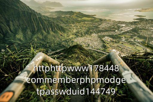 178448，httphttpwww178448commemberphpmodgetpasswduid144749