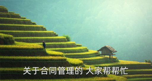 合同管理的主要內(nèi)容，合同管理的內(nèi)容簡介