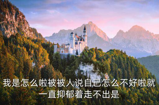 我是怎么了，我到底怎么了