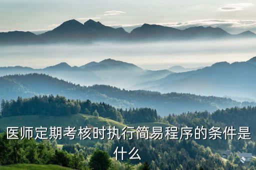 定期考核，醫(yī)師定期考核與年度考核有關(guān)系嗎