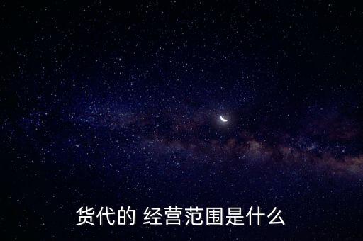 貨運公司經營范圍,網絡貨運公司經營范圍