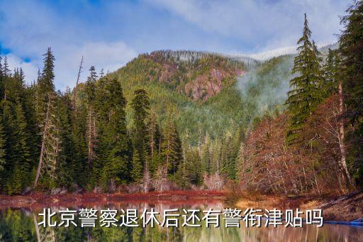 北京警察退休后還有警銜津貼嗎