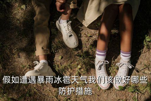 假如遭遇暴雨冰雹天氣我們該做好哪些防護(hù)措施