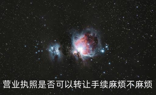 公司執(zhí)照轉(zhuǎn)讓，營業(yè)執(zhí)照可以轉(zhuǎn)讓的嗎