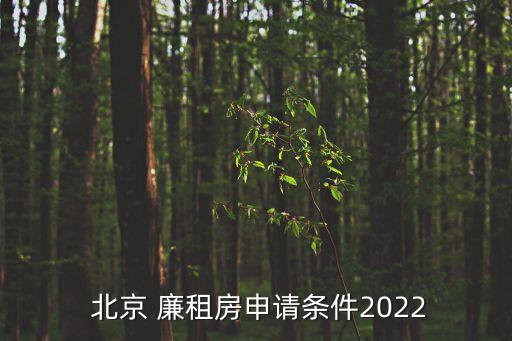 北京廉租房2022年最新通知,南京廉租房2022年最新通知