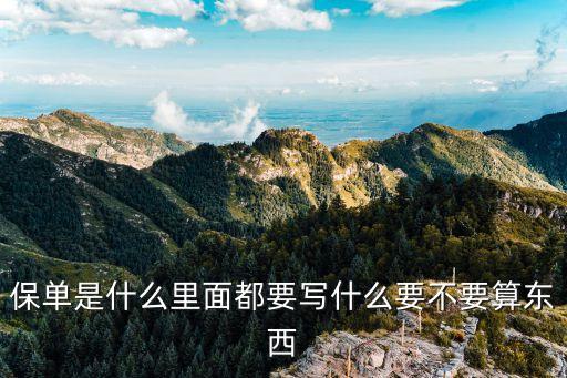 保單是什么里面都要寫什么要不要算東西