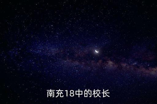 南充18中的校長