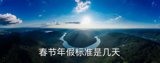 春節(jié)年假標(biāo)準(zhǔn)是幾天
