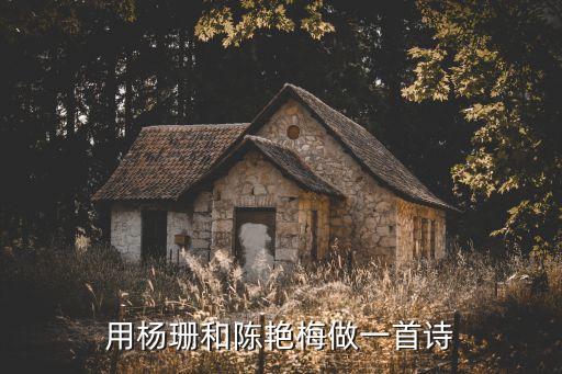 用楊珊和陳艷梅做一首詩