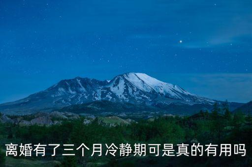 婚姻冷靜期，離婚案最長可設(shè)置幾個月冷靜期