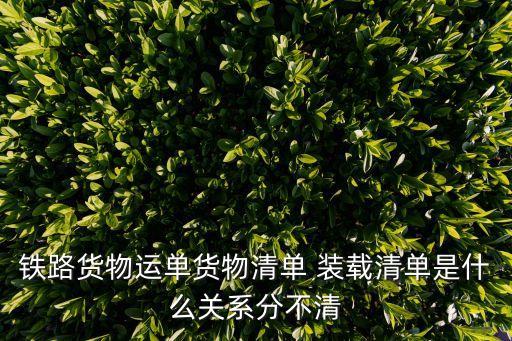 鐵路貨物運單貨物清單 裝載清單是什么關(guān)系分不清
