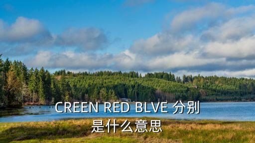 CREEN RED BLVE 分別是什么意思