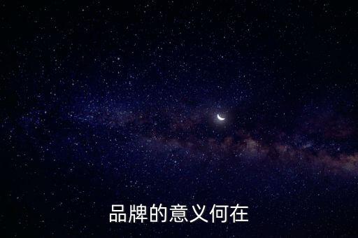 品牌的意義與價值，品牌的意義何在