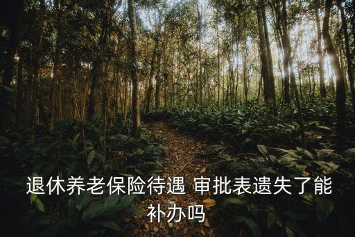 退休審批表