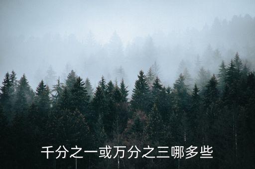 千分之一或萬分之三哪多些