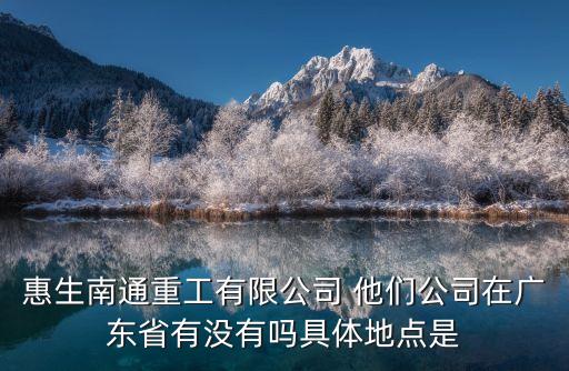 惠生重工，南通惠生重工怎么樣