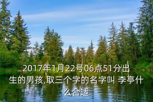 李亭