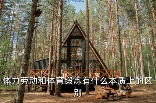 體力勞動，腦力勞動和體力勞動的區(qū)別
