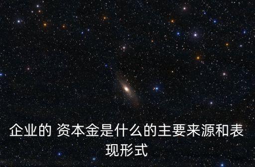資本金是什么,商業(yè)銀行的資本金是什么