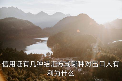 結(jié)匯方式，現(xiàn)階段我國出口結(jié)匯的三種方式