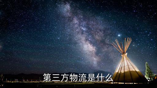 第三方物流是什么