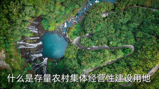 什么是存量農(nóng)村集體經(jīng)營(yíng)性建設(shè)用地