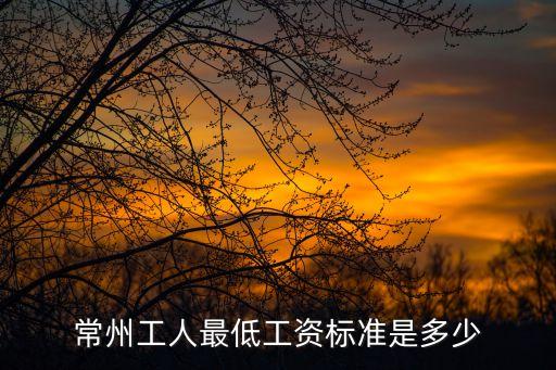 常州工人最低工資標準是多少