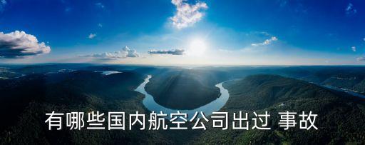 有哪些國內(nèi)航空公司出過 事故