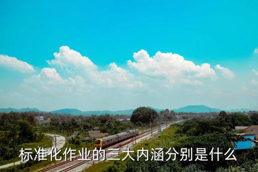 標(biāo)準(zhǔn)化作業(yè)，如何做到標(biāo)準(zhǔn)化作業(yè)