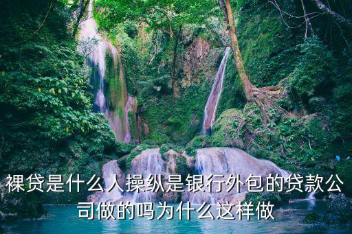 裸貸在線，急用錢請問那里可以借到