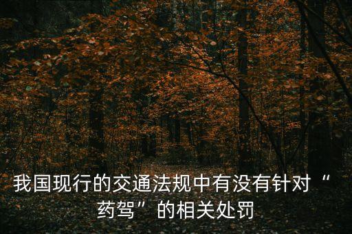 藥駕