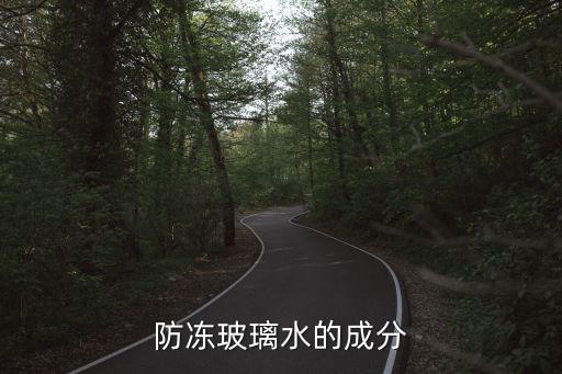 玻璃水成分，玻璃水的組成是什么