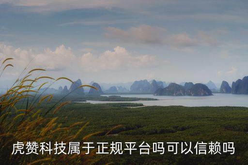 虎贊科技屬于正規(guī)平臺嗎可以信賴嗎