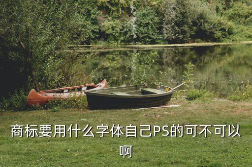 商標字體，商標用什么字體不侵權(quán)
