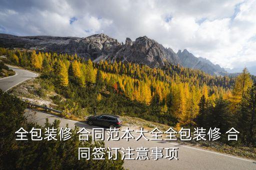 地板工程合同協(xié)議書,工程合同承包協(xié)議書完整版