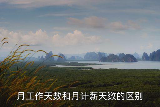 計(jì)薪天數(shù)，請(qǐng)問(wèn)月計(jì)薪天數(shù)如何計(jì)算