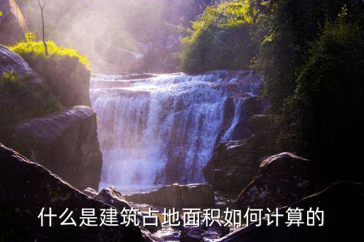 什么是建筑占地面積如何計算的
