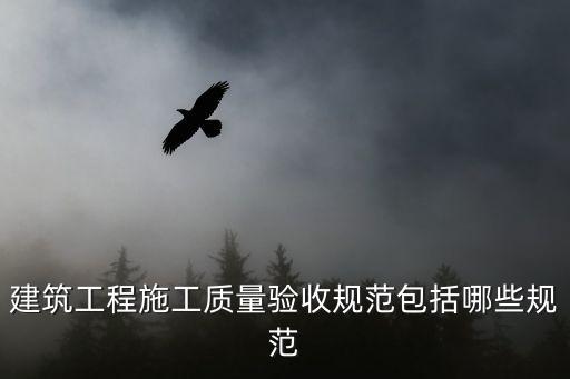 建筑地面工程施工質(zhì)量驗(yàn)收規(guī)范，建筑地面工程施工質(zhì)量驗(yàn)收規(guī)范包括什么內(nèi)容 有哪些
