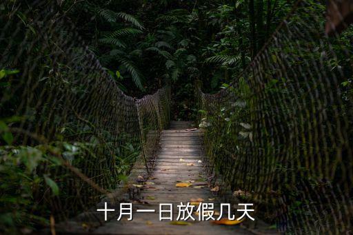 十月一日放假幾天